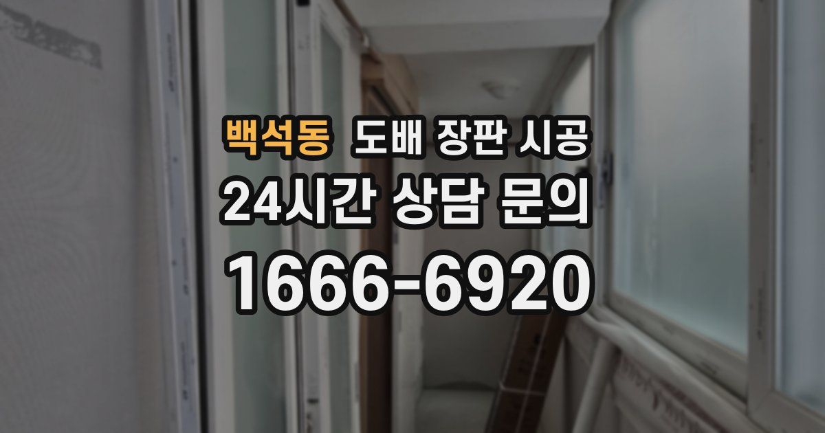 백석동 도배 장판 시공