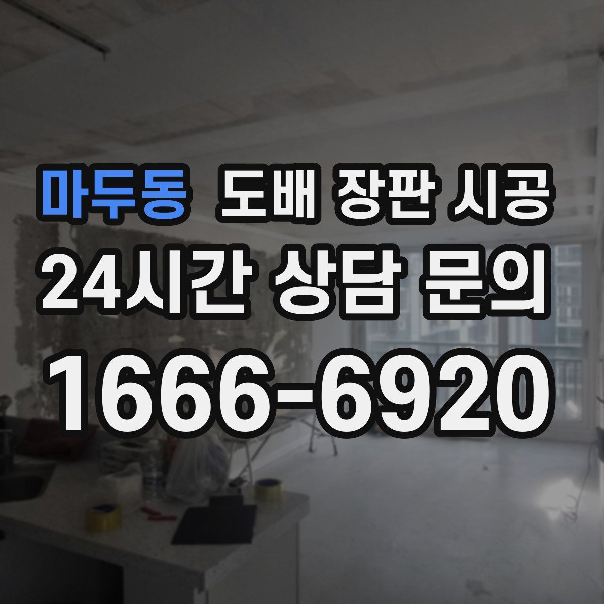마두동 도배 장판 시공