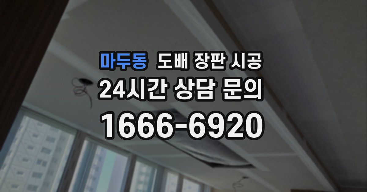 마두동 도배 장판 시공