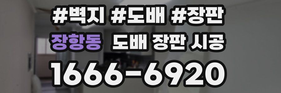 장항동 도배 장판 시공