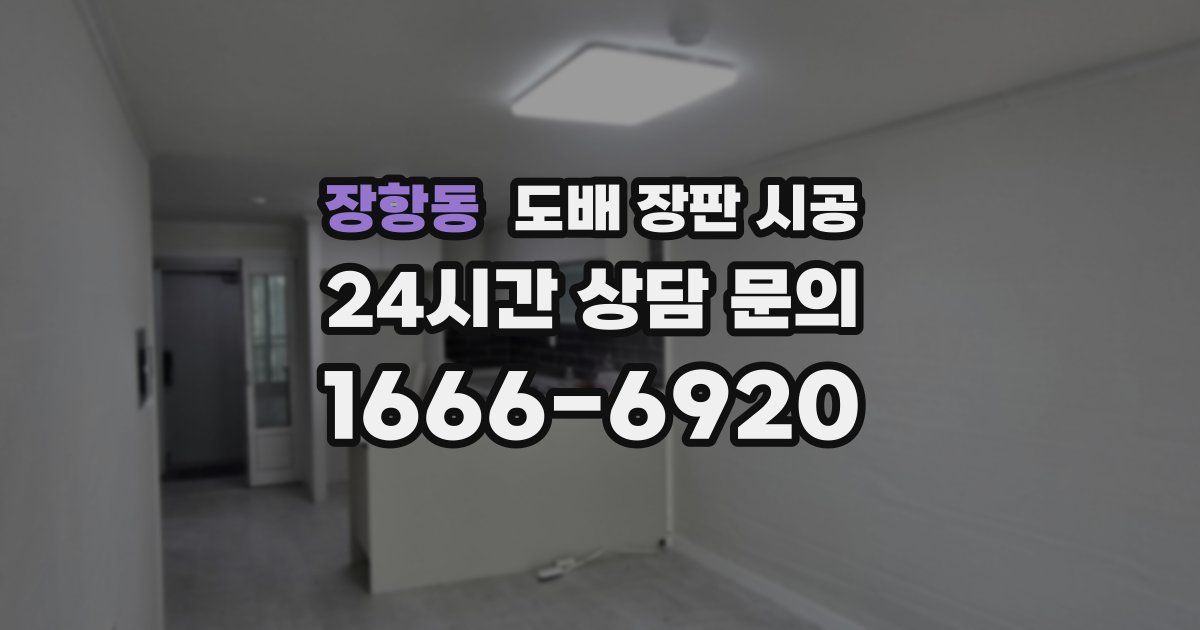 장항동 도배 장판 시공
