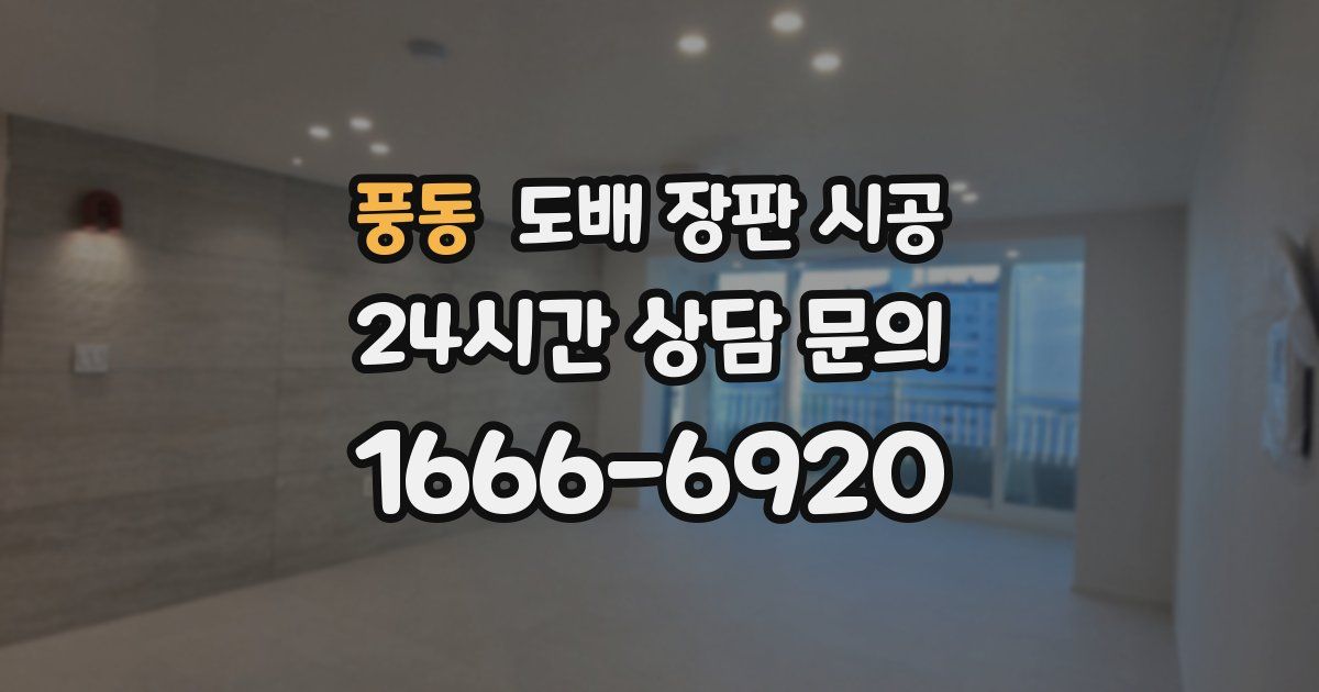 풍동 도배 장판 시공