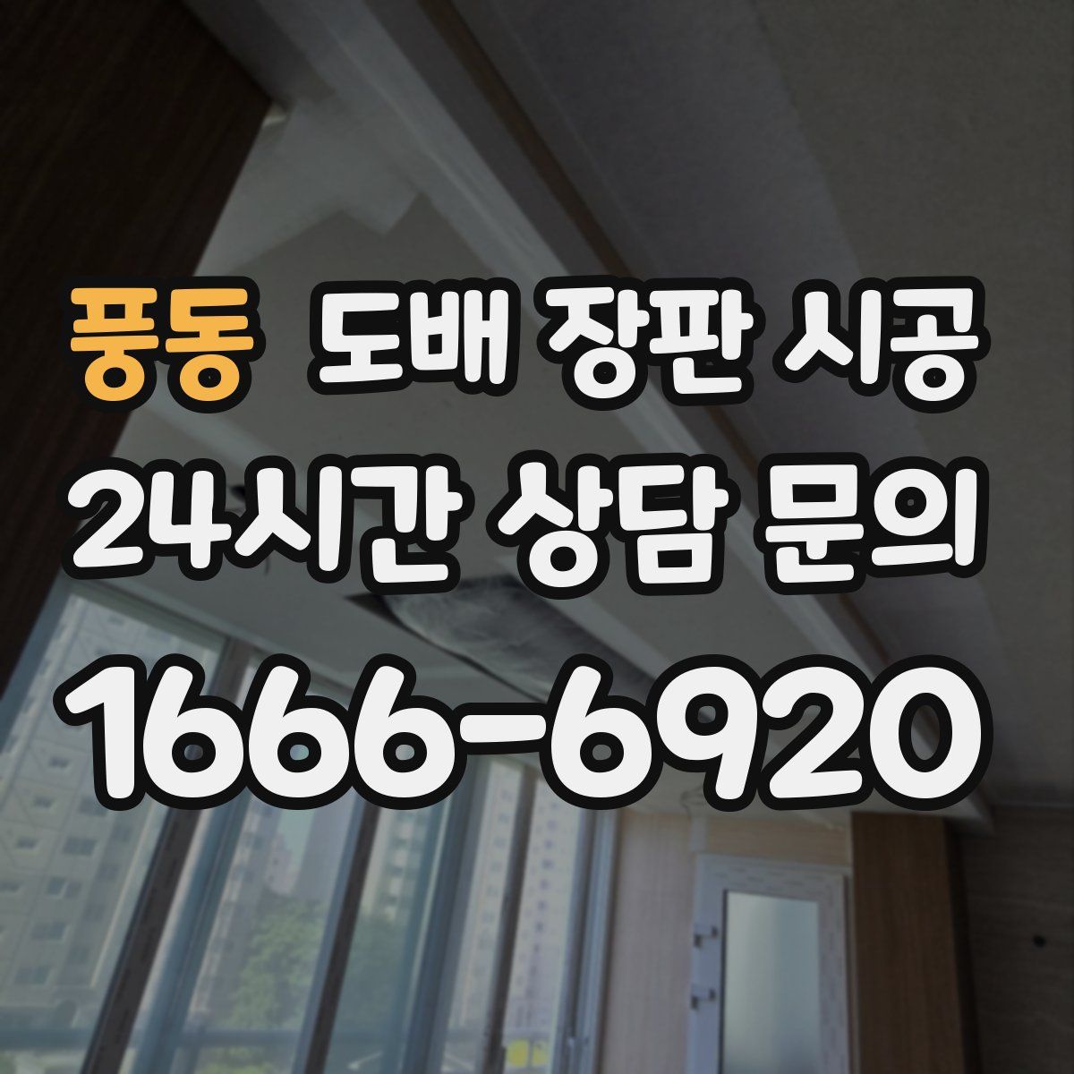 풍동 도배 장판 시공