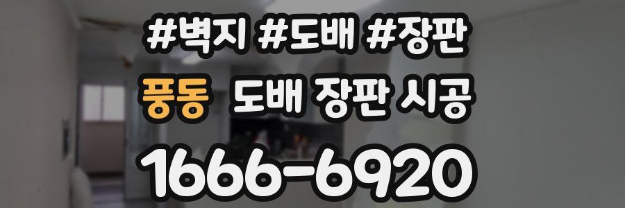 풍동 도배 장판 시공