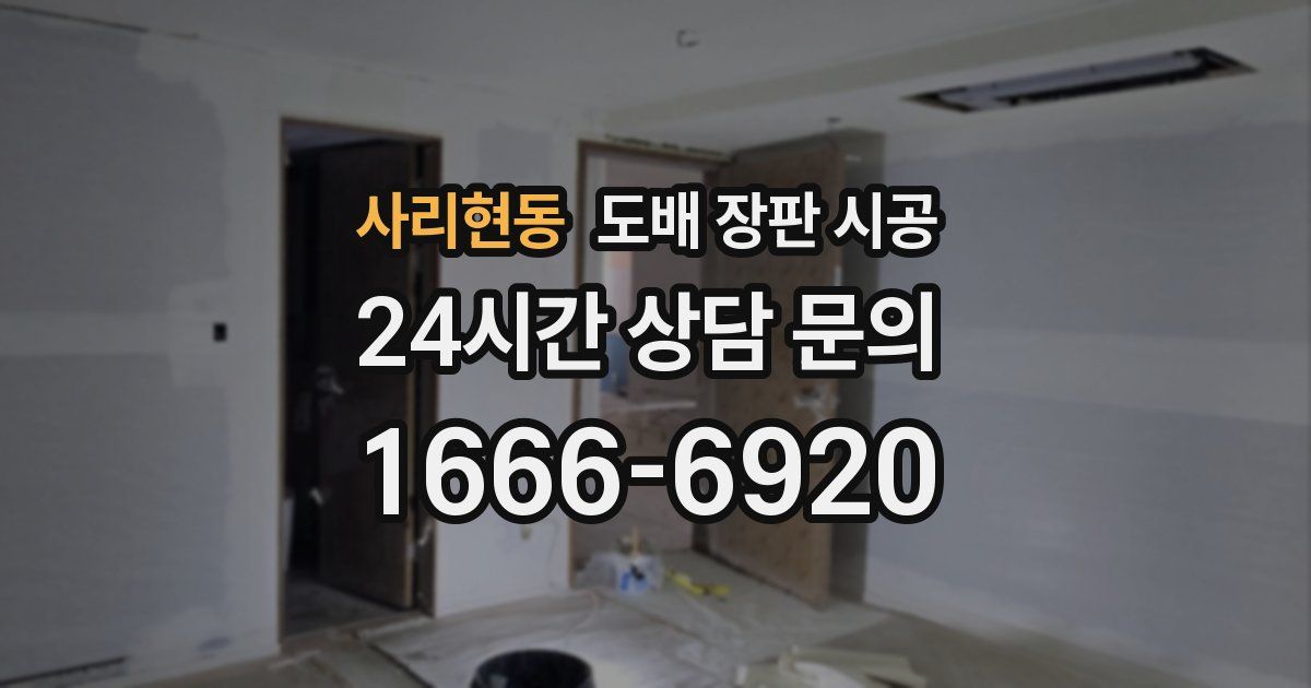 사리현동 도배 장판 시공
