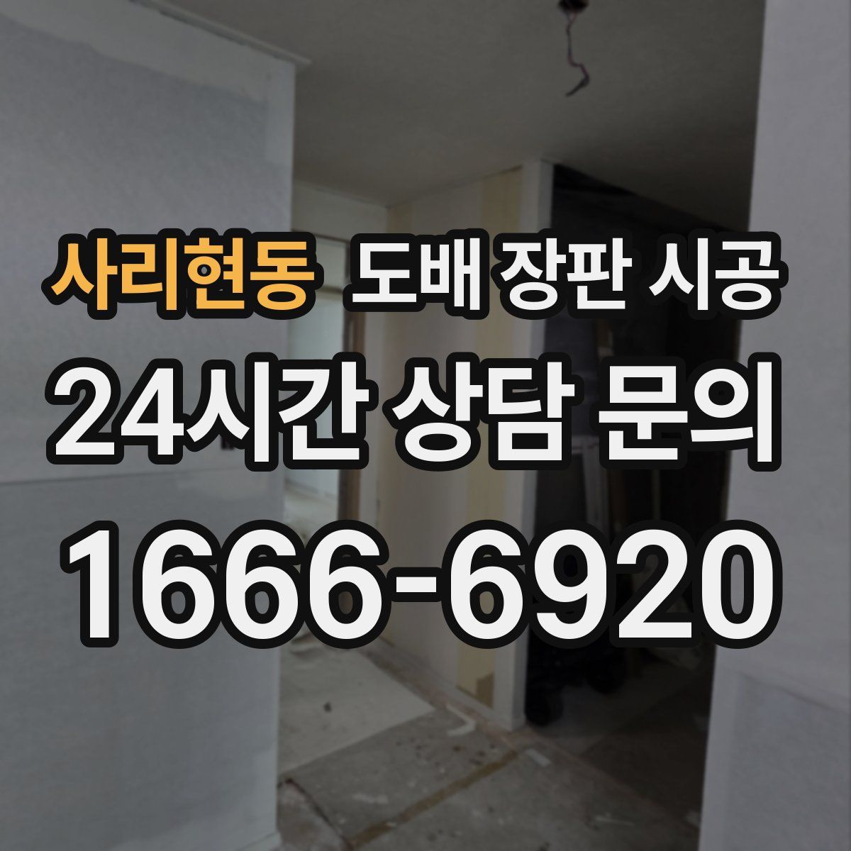 사리현동 도배 장판 시공