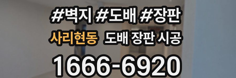 사리현동 도배 장판 시공