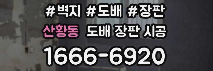산황동 도배 장판 시공