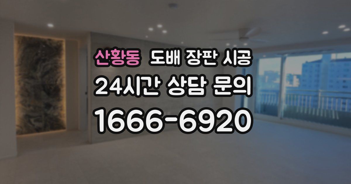 산황동 도배 장판 시공