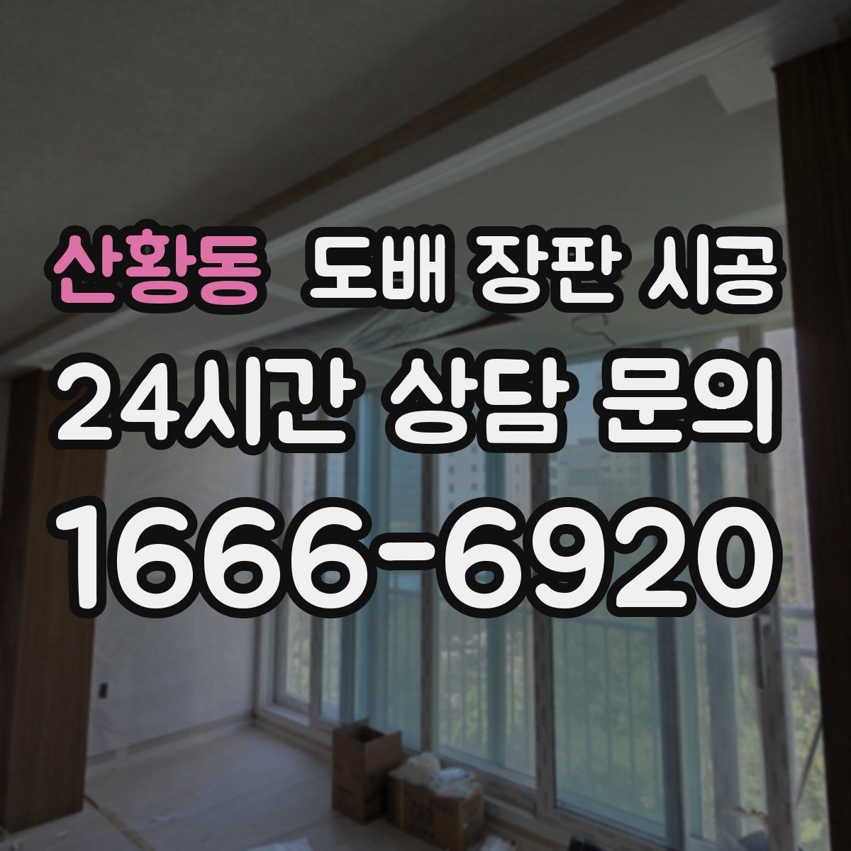 산황동 도배 장판 시공