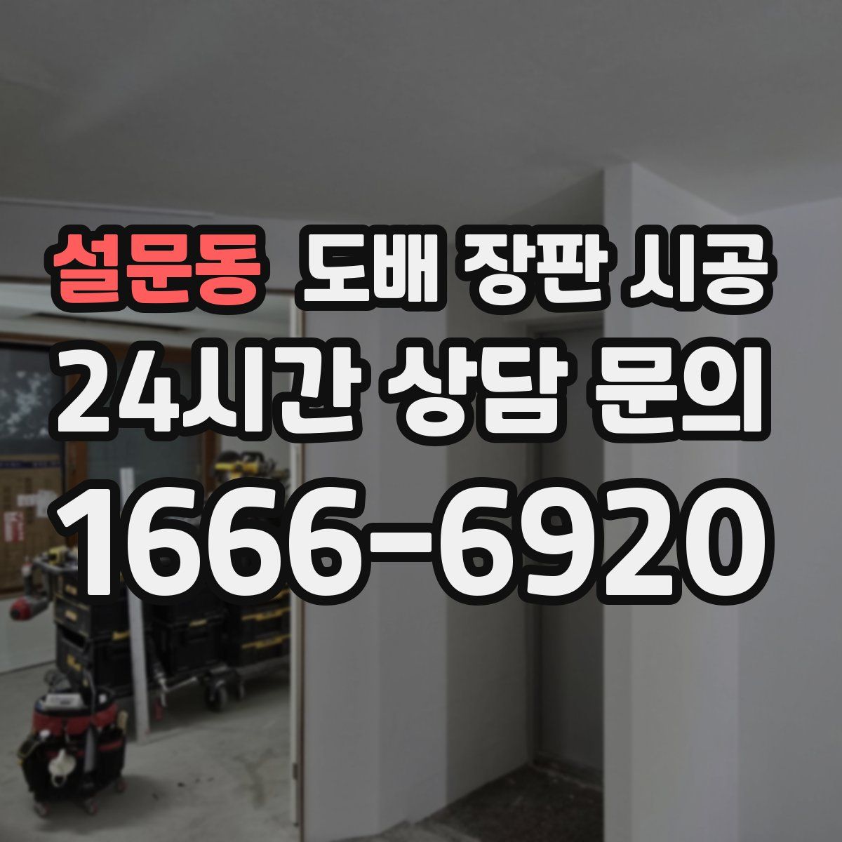 설문동 도배 장판 시공