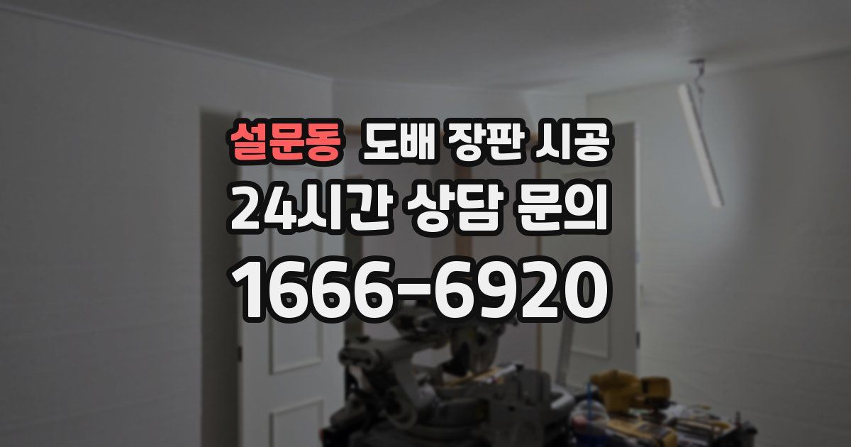 설문동 도배 장판 시공