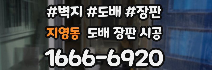 지영동 도배 장판 시공
