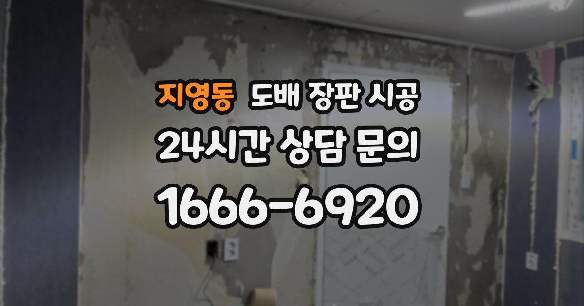 지영동 도배 장판 시공