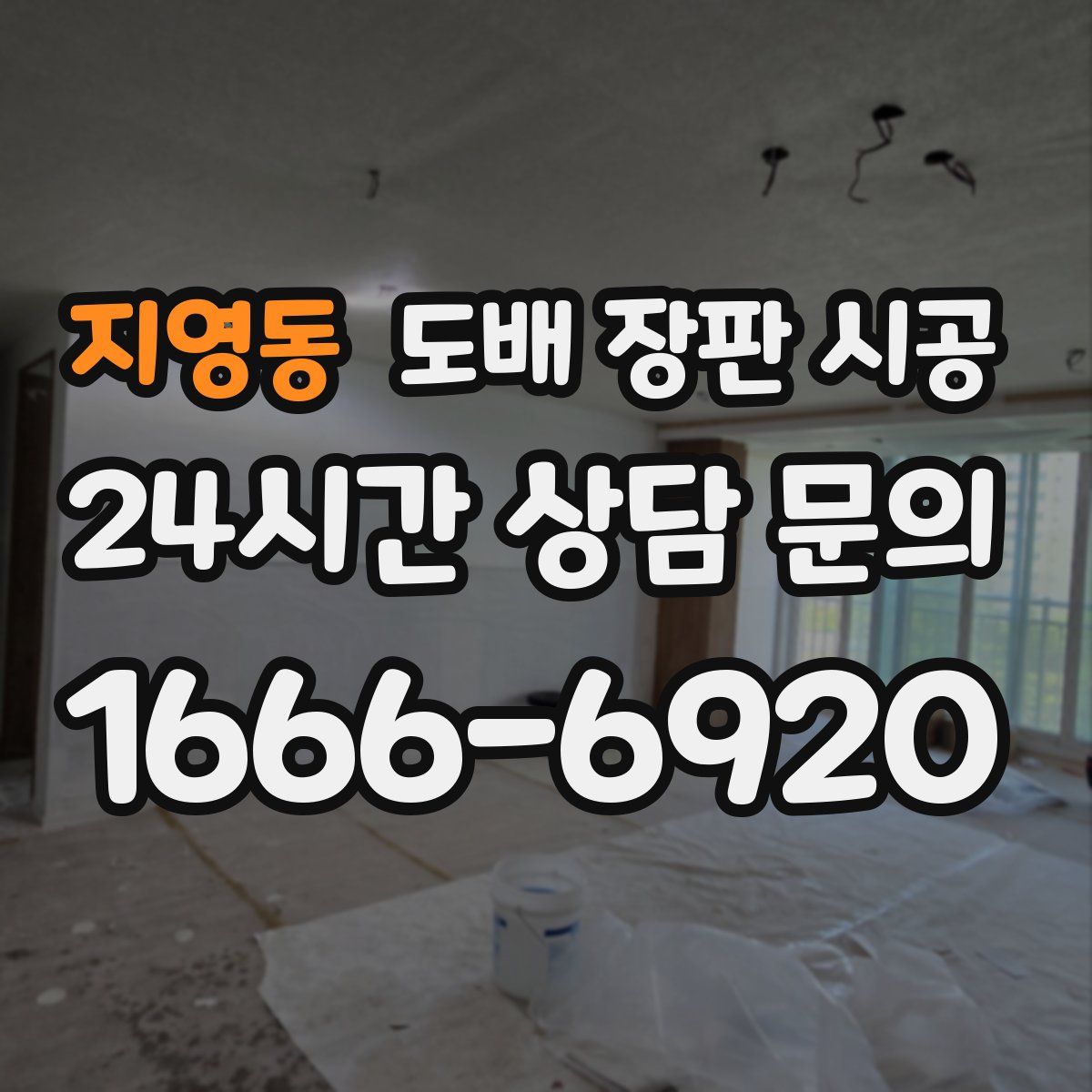 지영동 도배 장판 시공