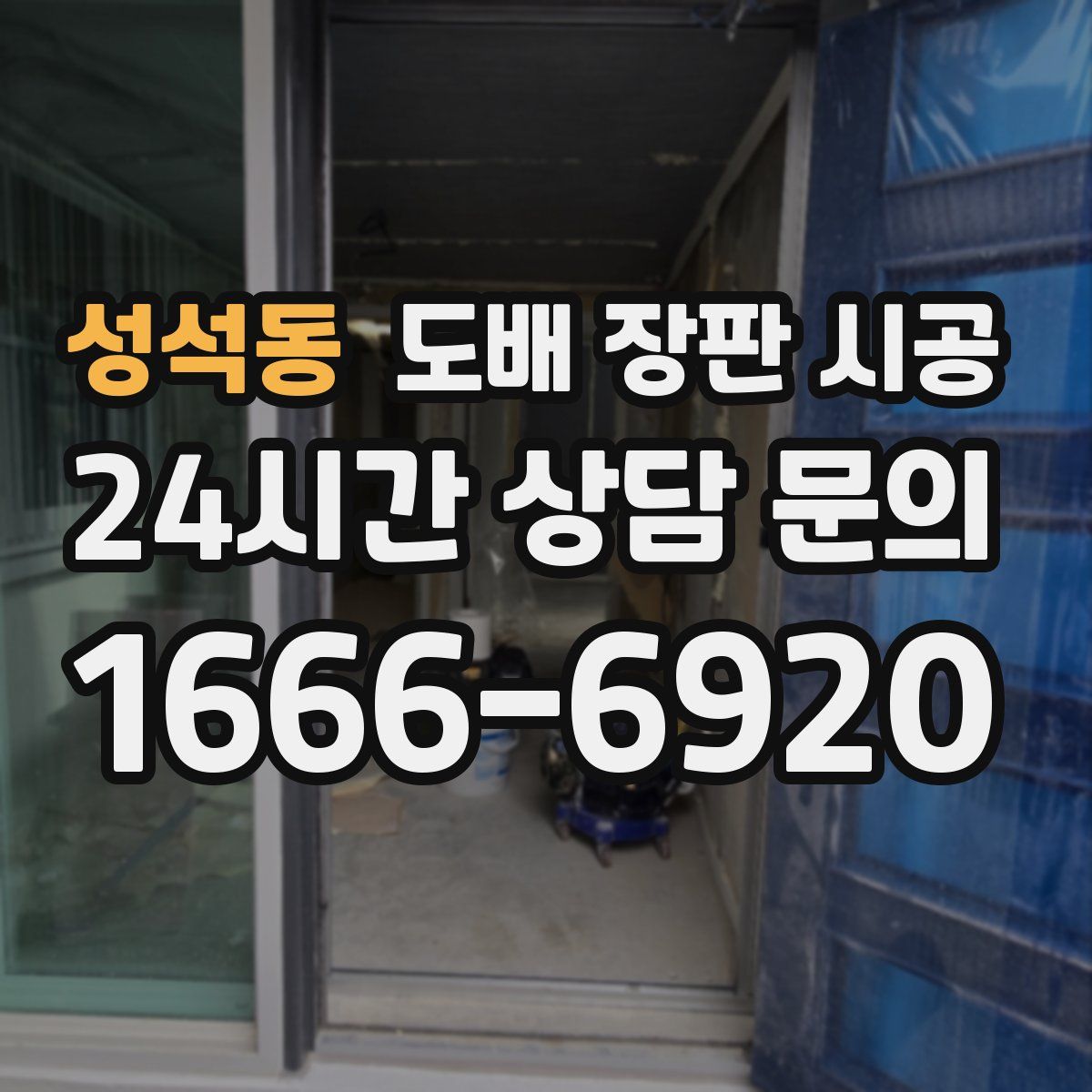성석동 도배 장판 시공