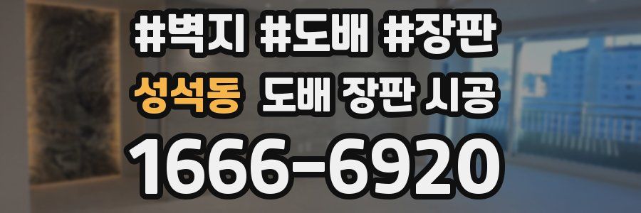 성석동 도배 장판 시공