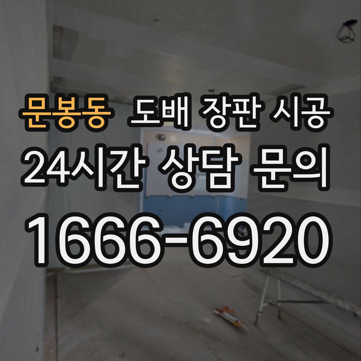 문봉동 도배 장판 시공