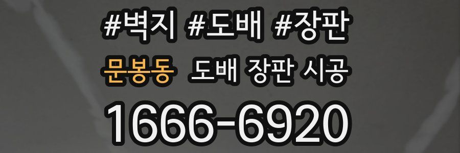 문봉동 도배 장판 시공