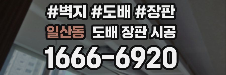 일산동 도배 장판 시공
