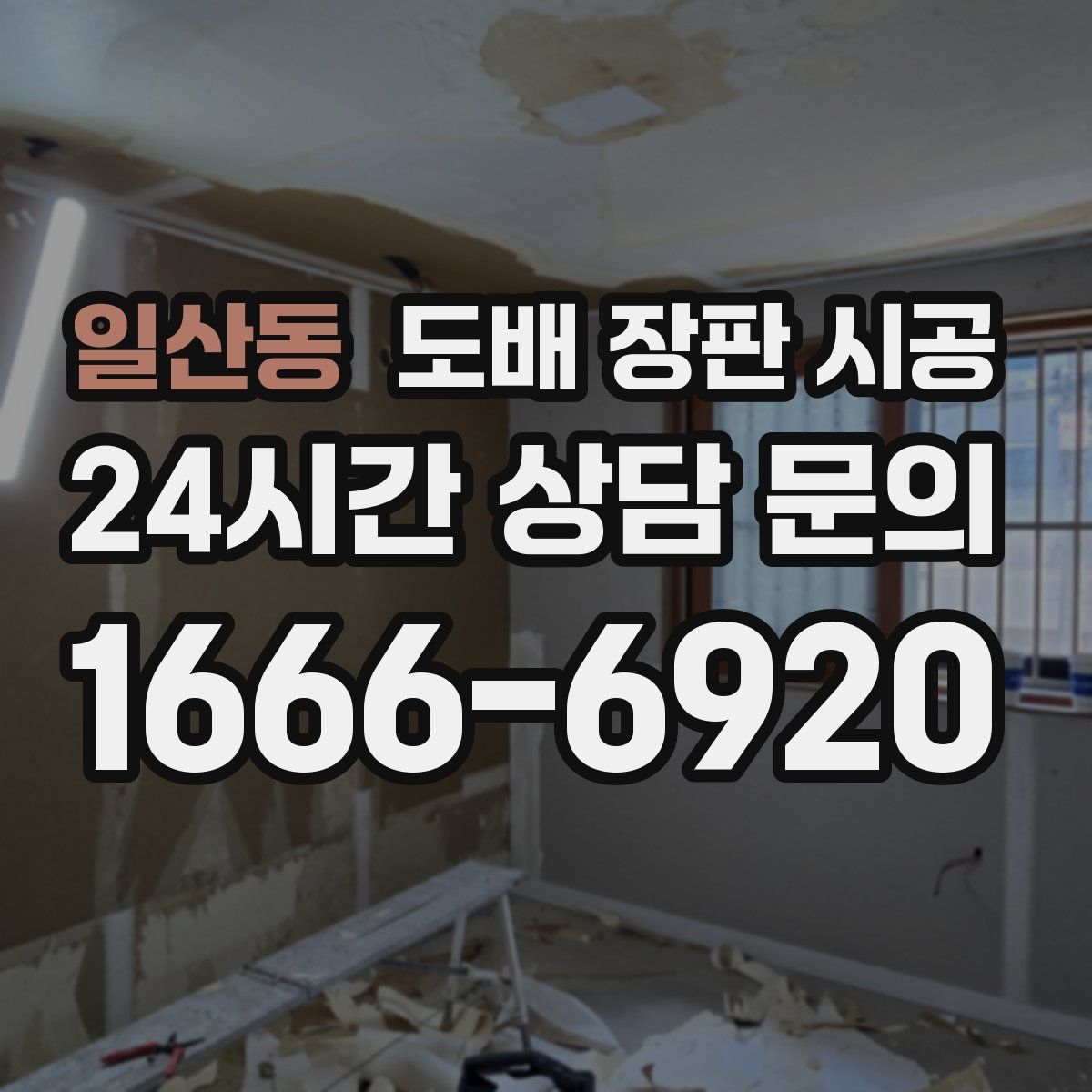 일산동 도배 장판 시공