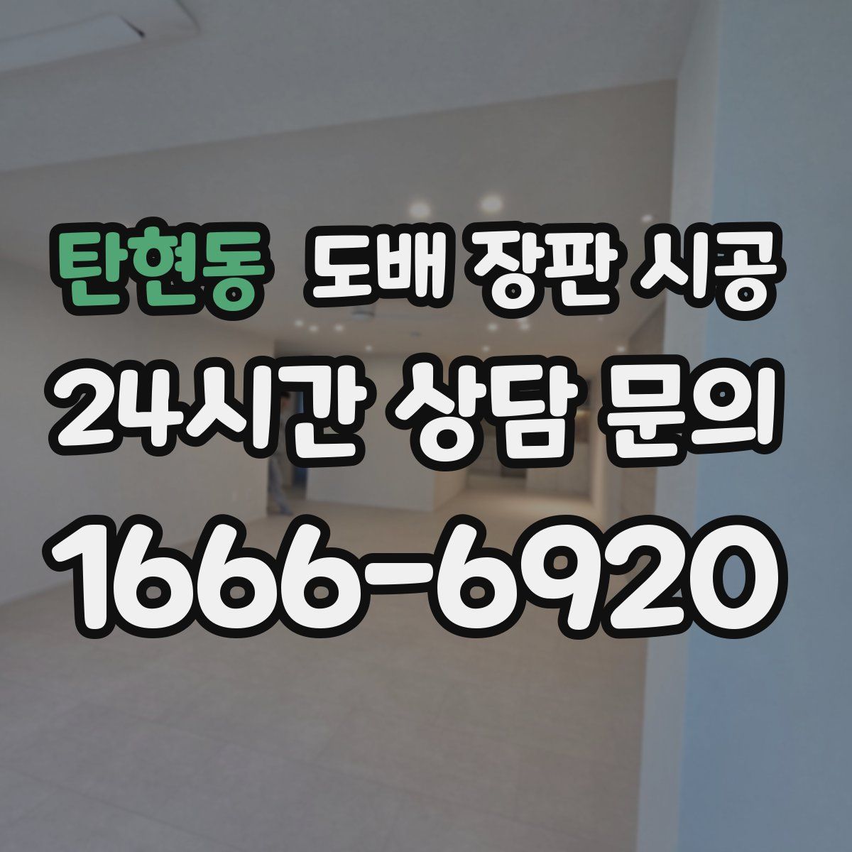 탄현동 도배 장판 시공