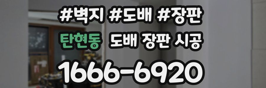 탄현동 도배 장판 시공