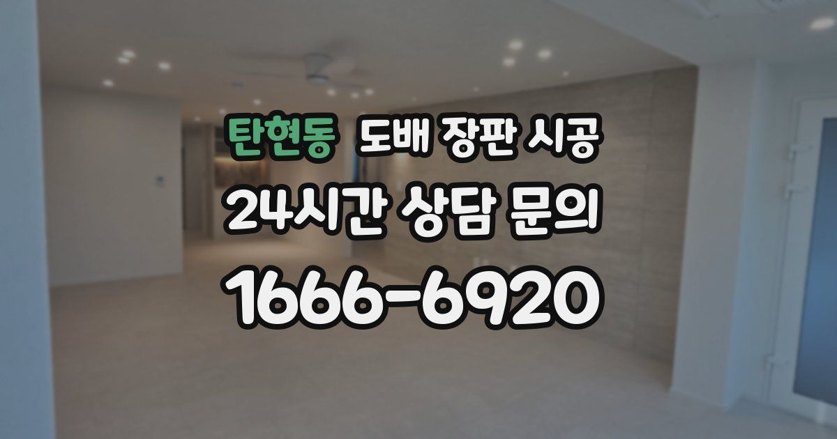 탄현동 도배 장판 시공