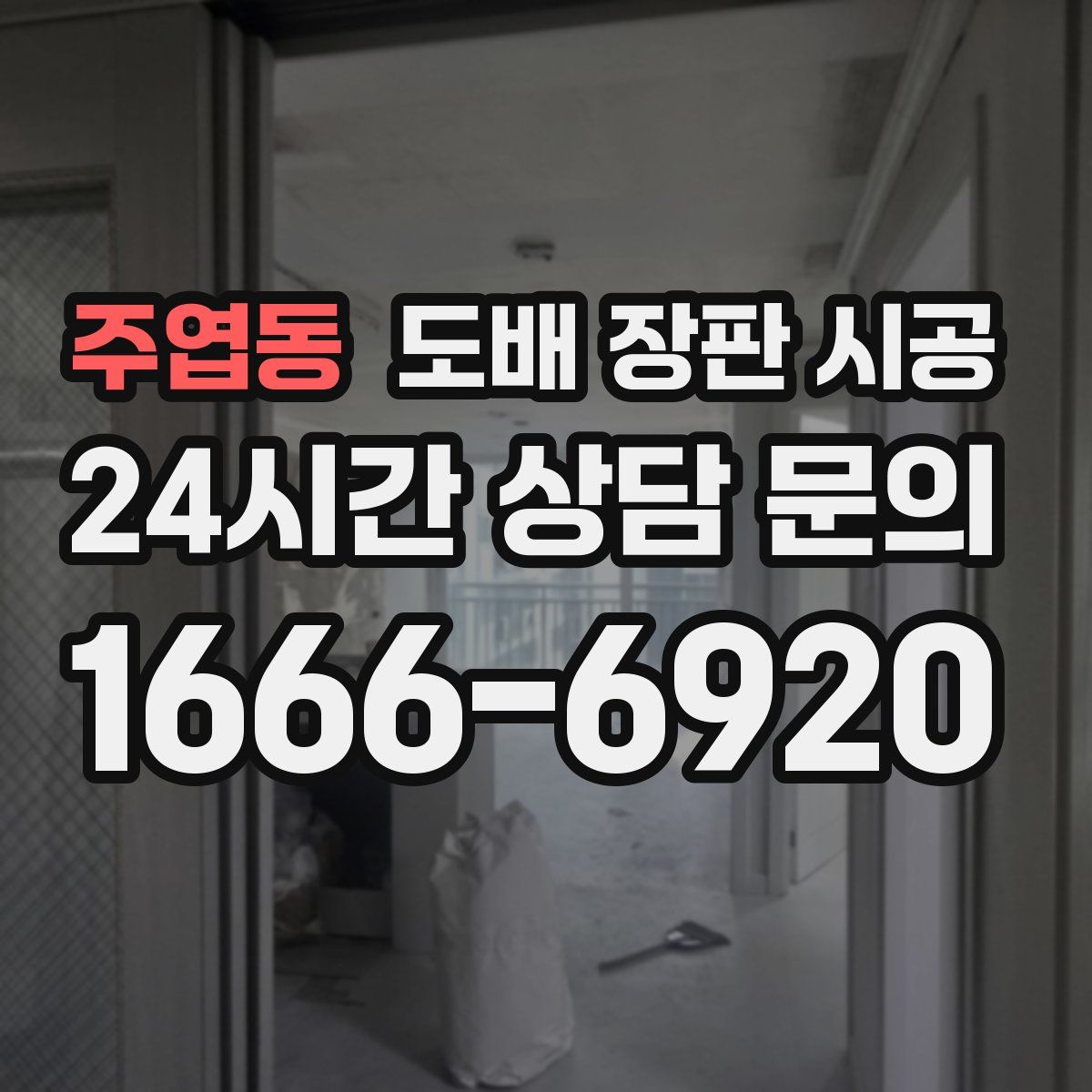주엽동 도배 장판 시공