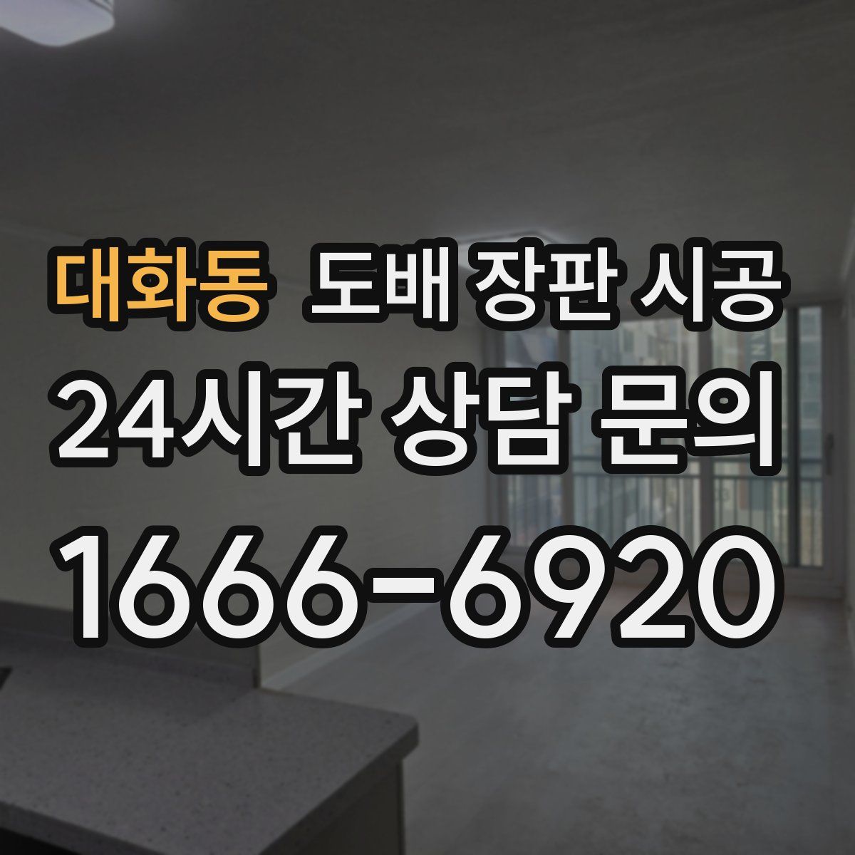 대화동 도배 장판 시공