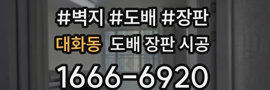 대화동 도배 장판 시공