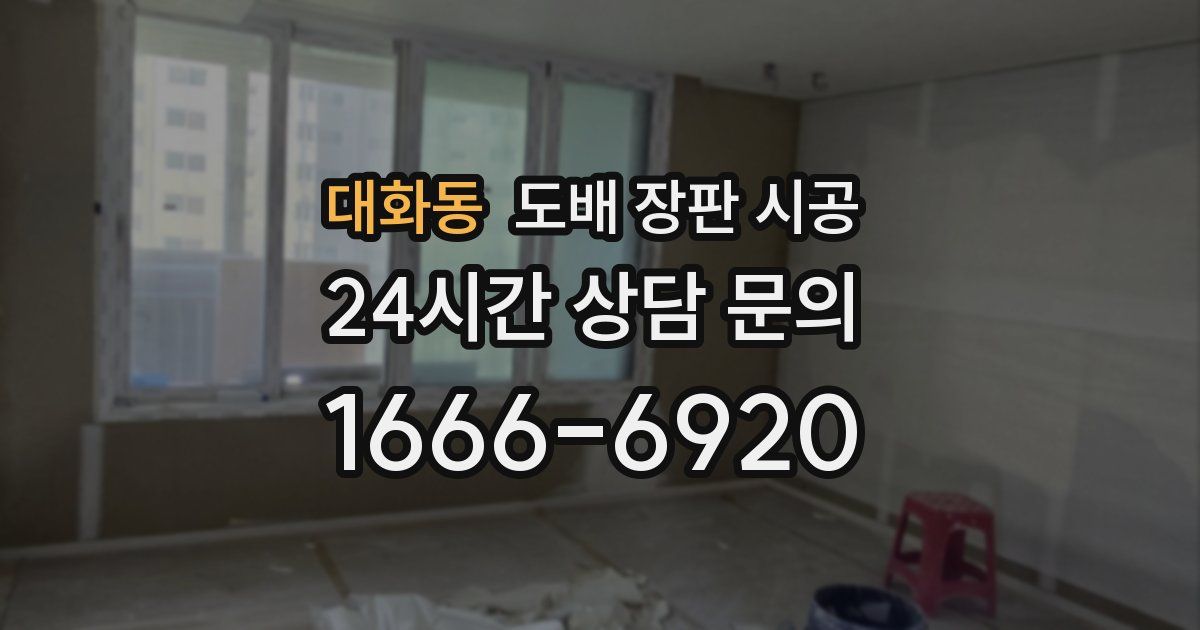 대화동 도배 장판 시공