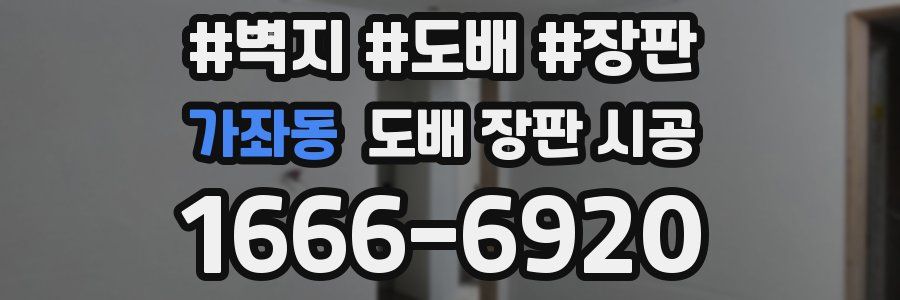 가좌동 도배 장판 시공