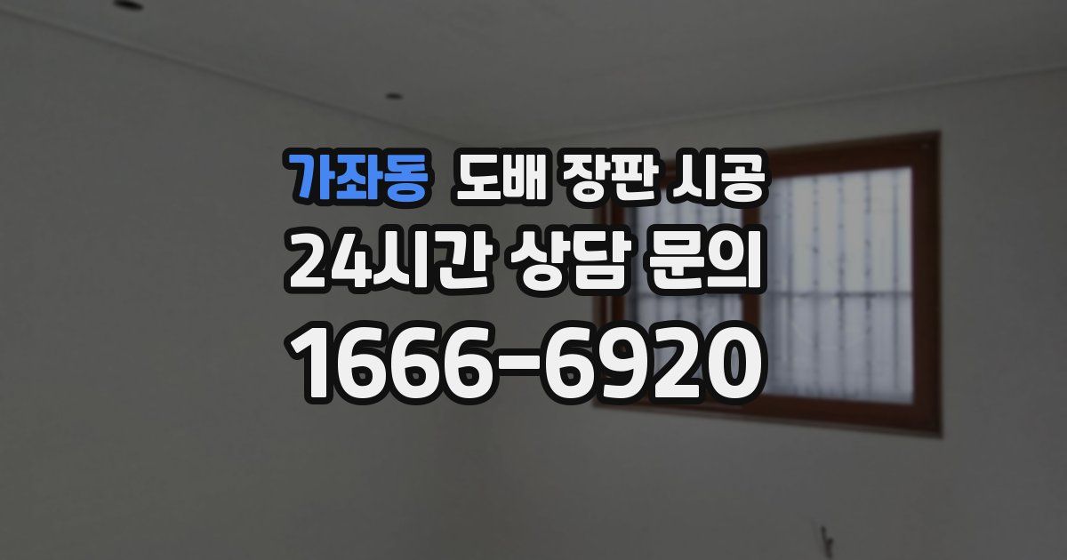 가좌동 도배 장판 시공
