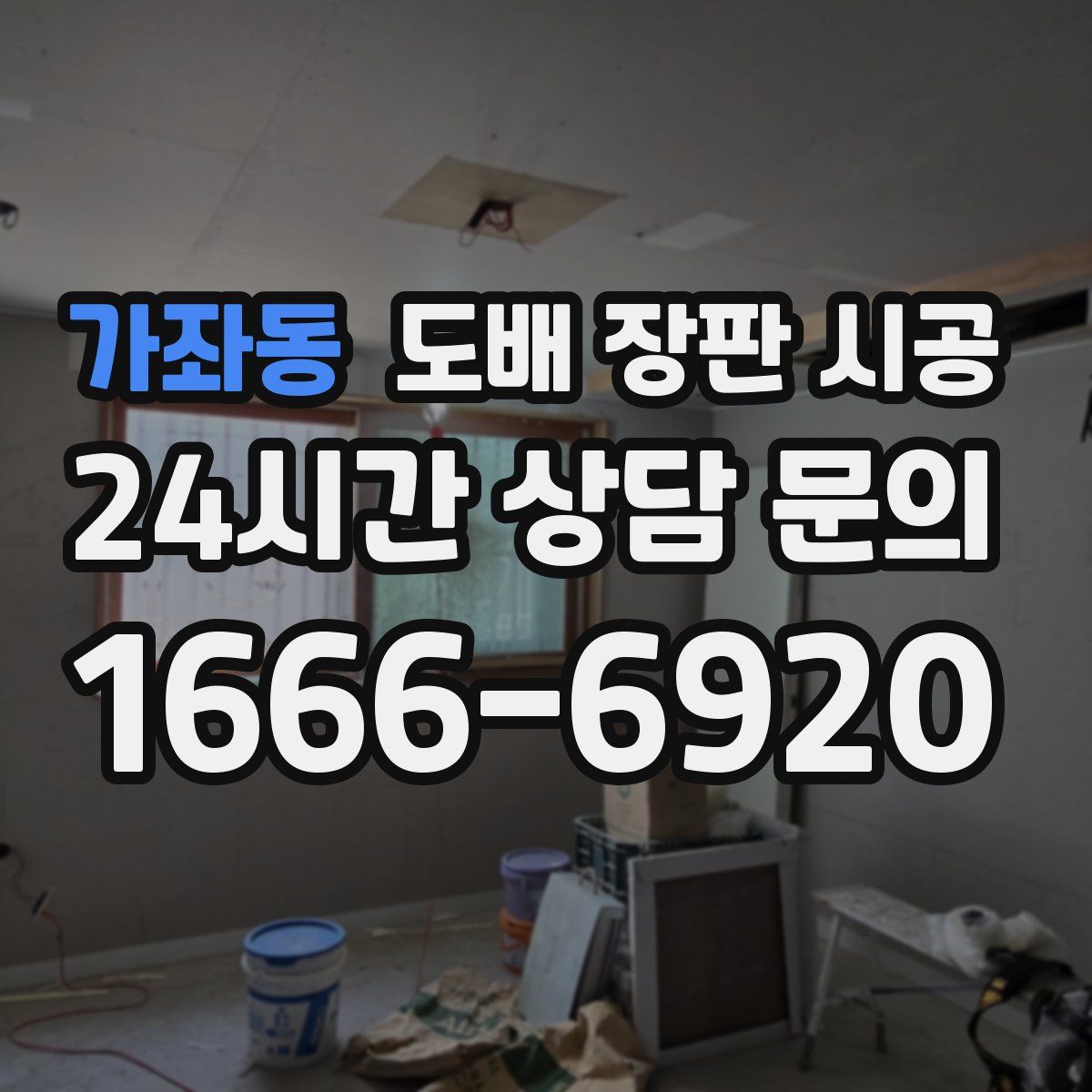 가좌동 도배 장판 시공