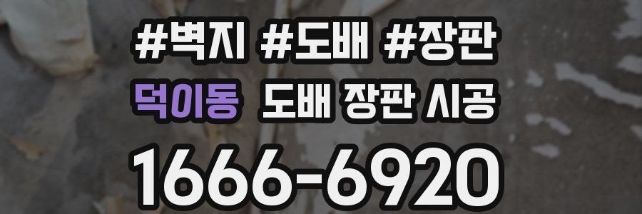 덕이동 도배 장판 시공