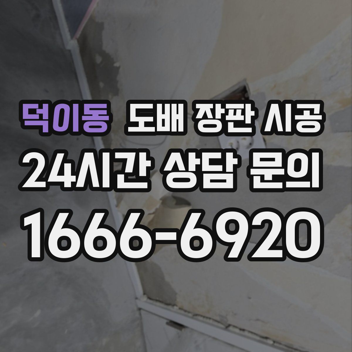 덕이동 도배 장판 시공