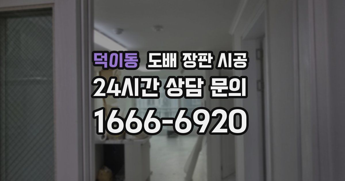 덕이동 도배 장판 시공