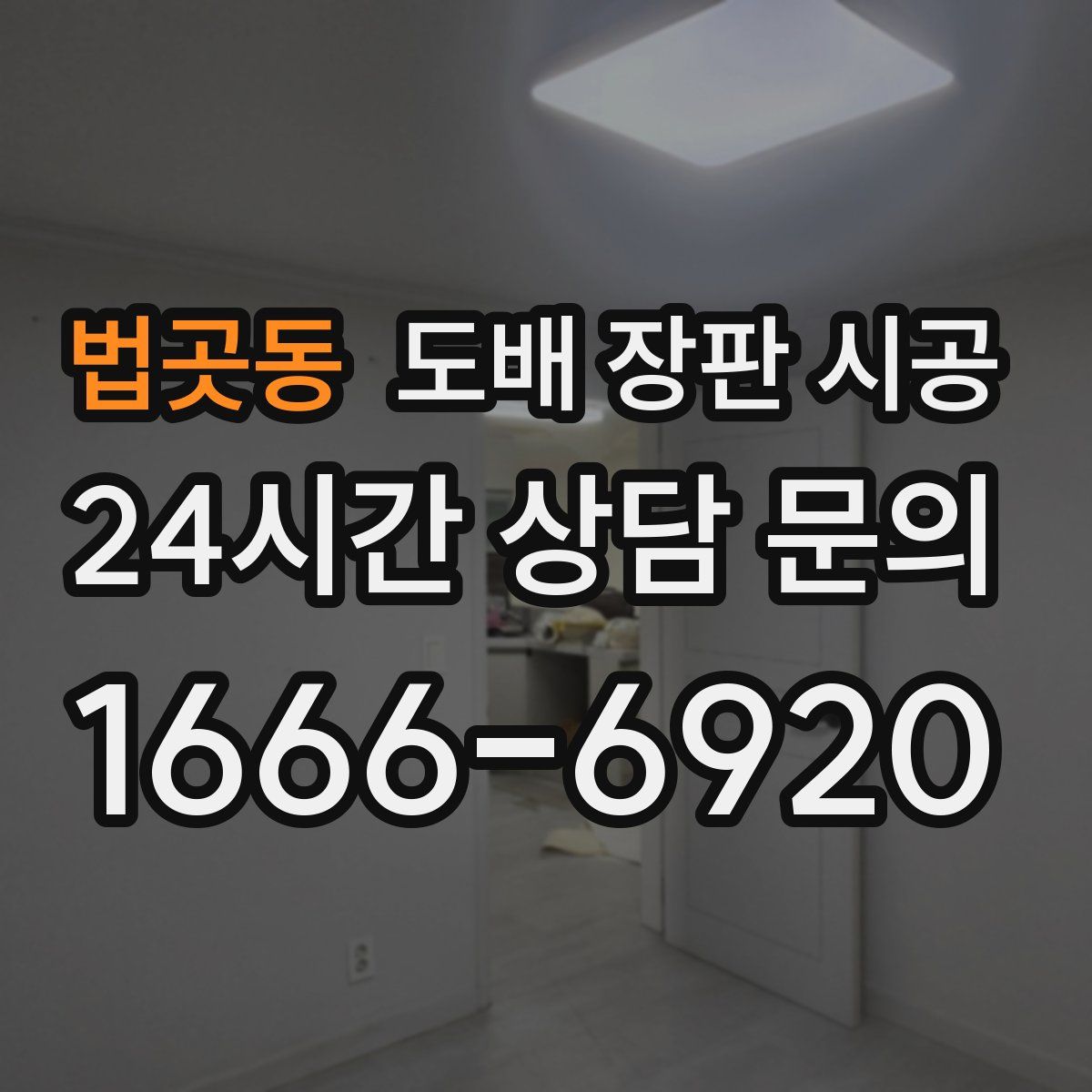 법곳동 도배 장판 시공