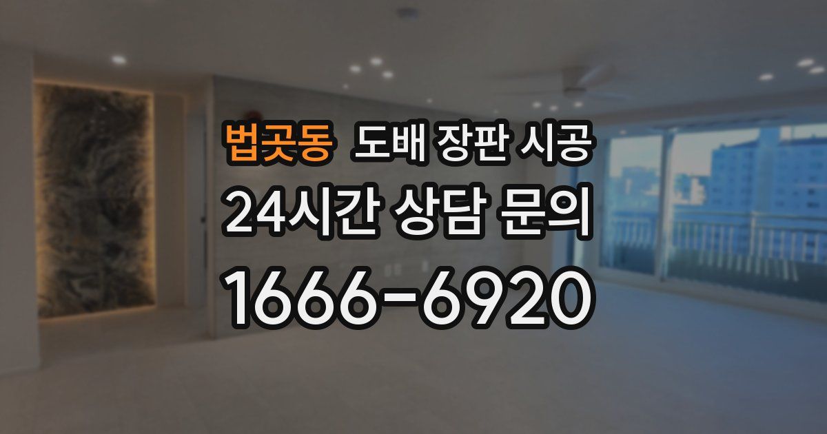 법곳동 도배 장판 시공