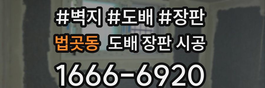 법곳동 도배 장판 시공