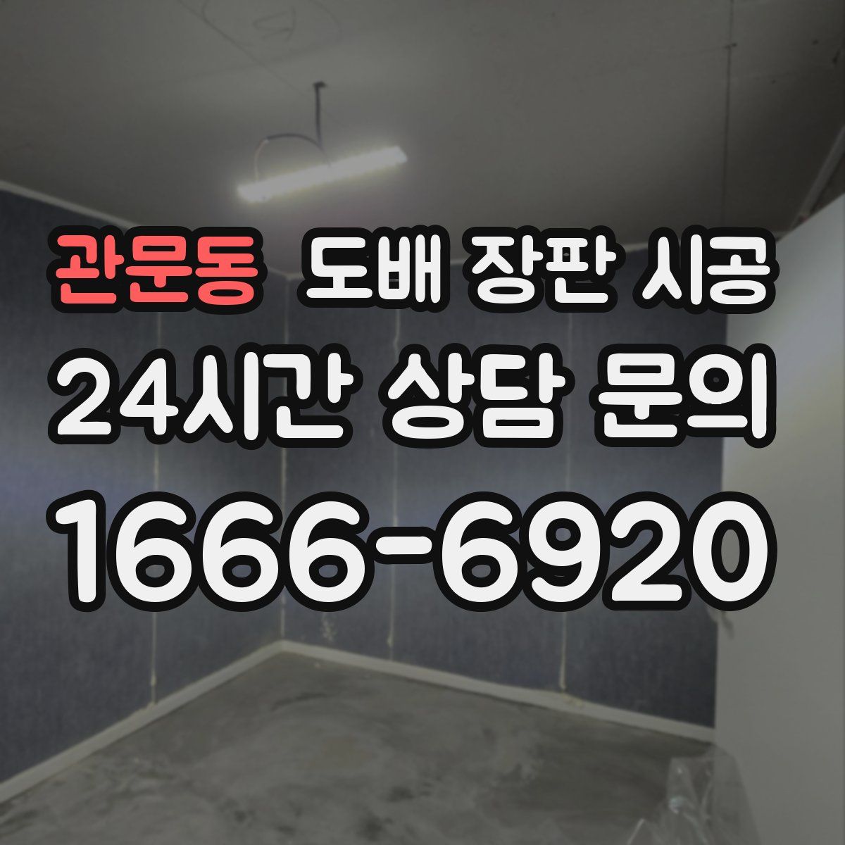 관문동 도배 장판 시공