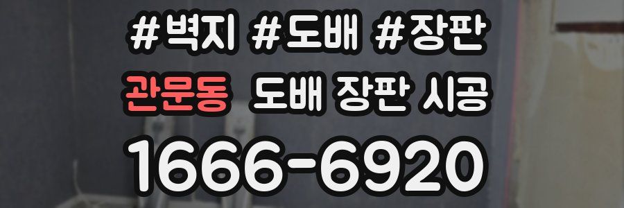 관문동 도배 장판 시공