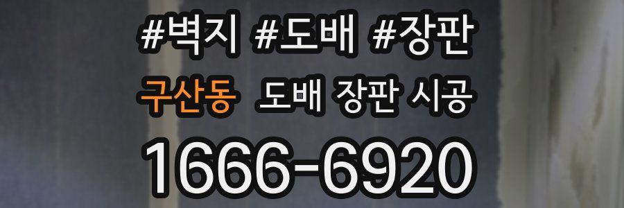 구산동 도배 장판 시공