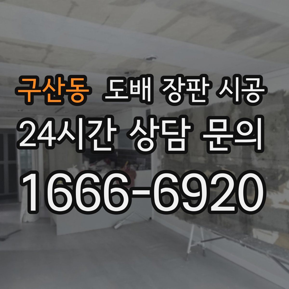 구산동 도배 장판 시공