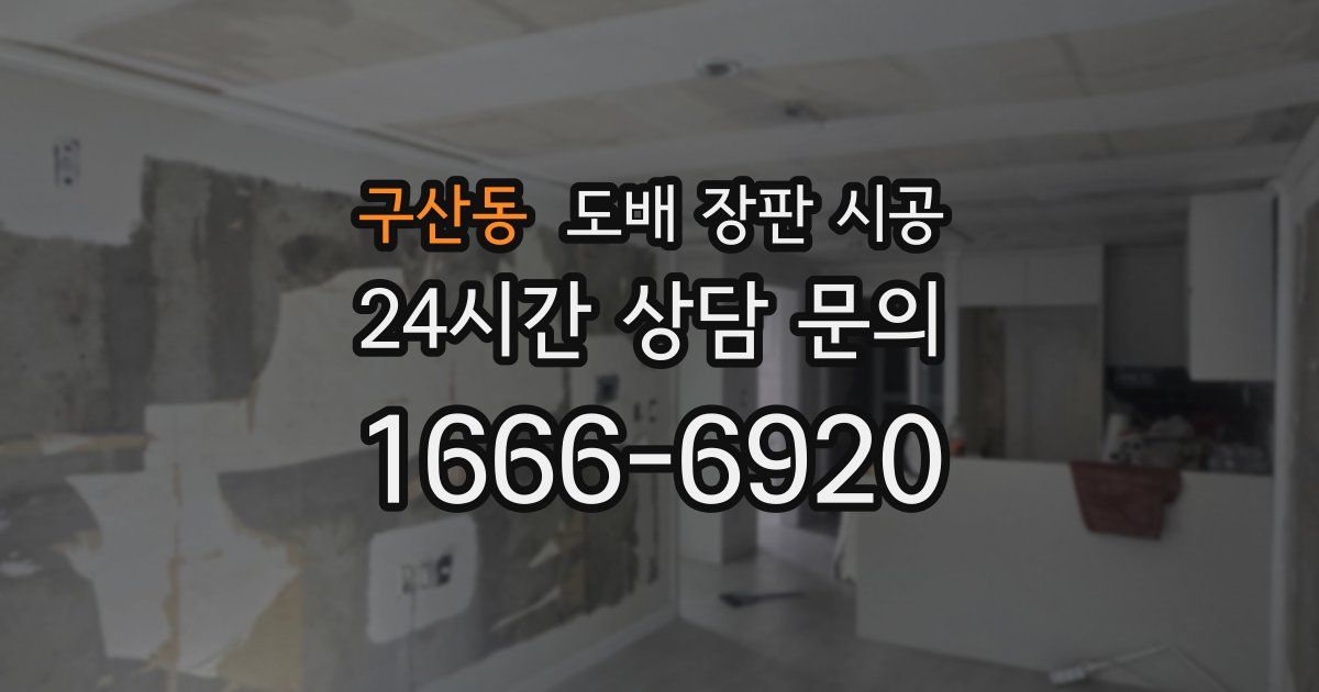 구산동 도배 장판 시공