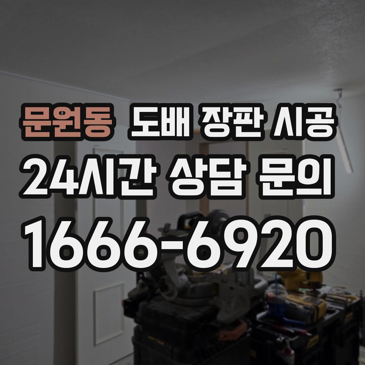 문원동 도배 장판 시공