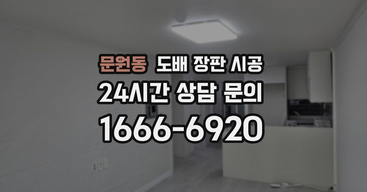 문원동 도배 장판 시공