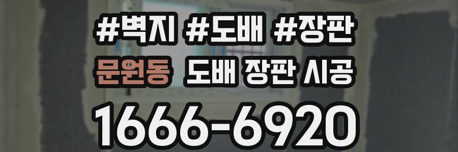 문원동 도배 장판 시공