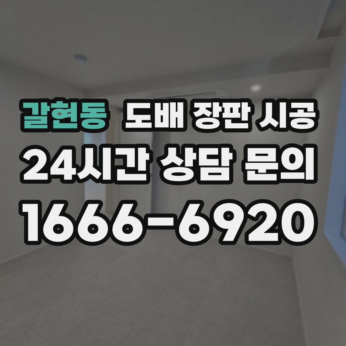 갈현동 도배 장판 시공
